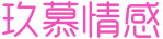 玖慕情感