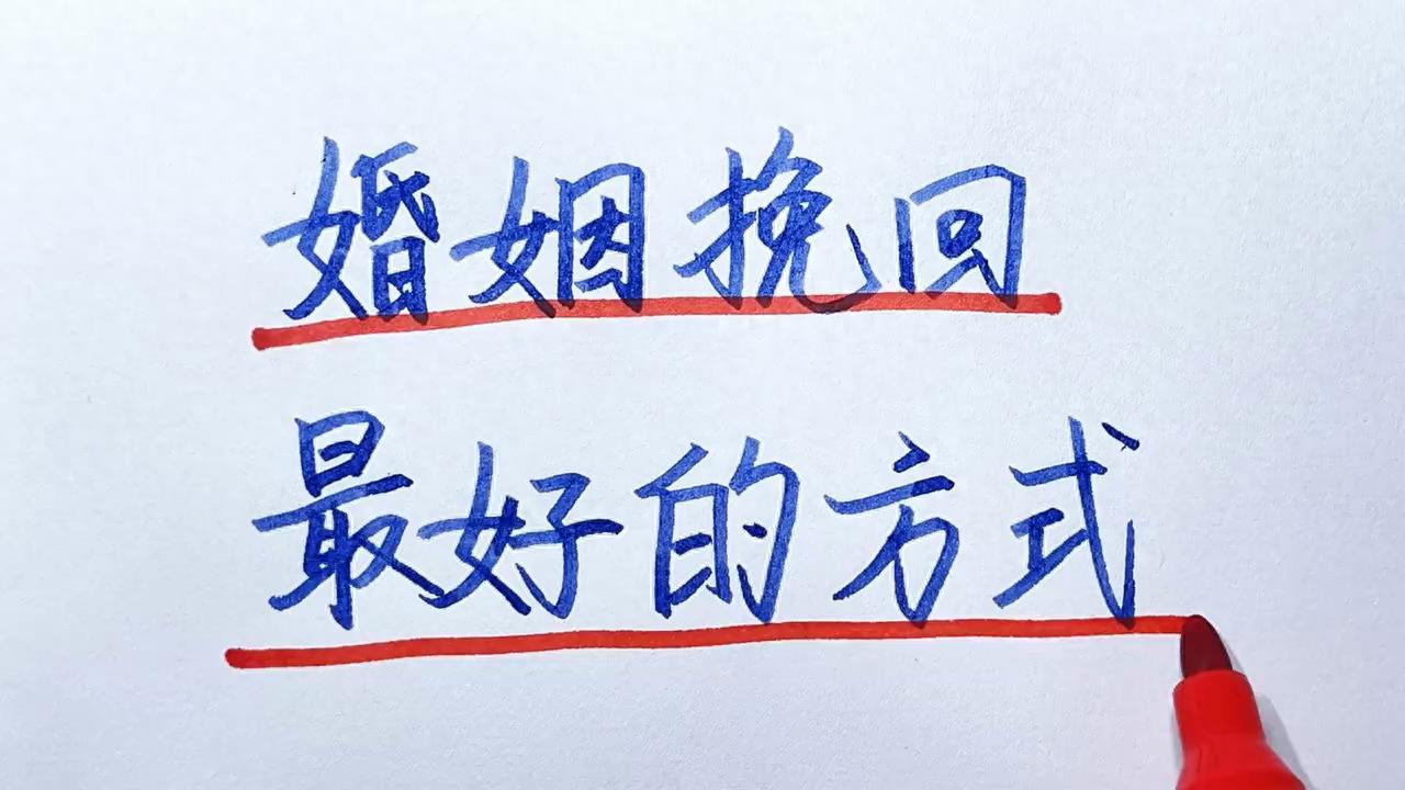 学会这5步,你也能挽回自己的婚姻(婚姻挽回最好的方式)