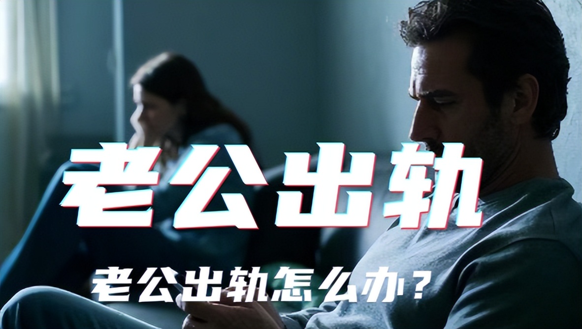 第六感怀疑老公有外遇了该怎么判断(怀疑丈夫有外遇最聪明的办法)